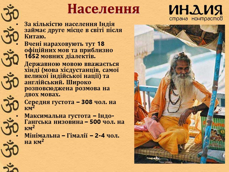 За кількістю населення Індія займає друге місце в світі після Китаю. Вчені нараховують тут